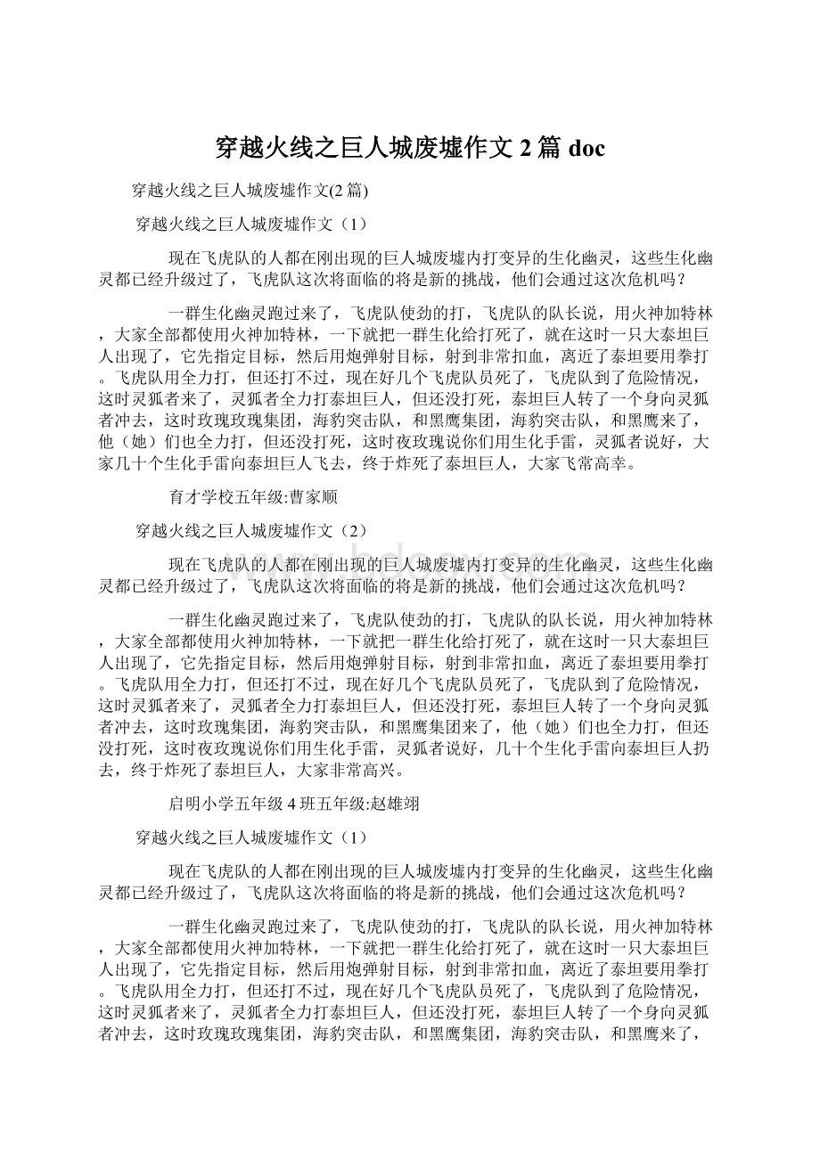 穿越火线之巨人城废墟作文2篇docWord文档格式.docx_第1页