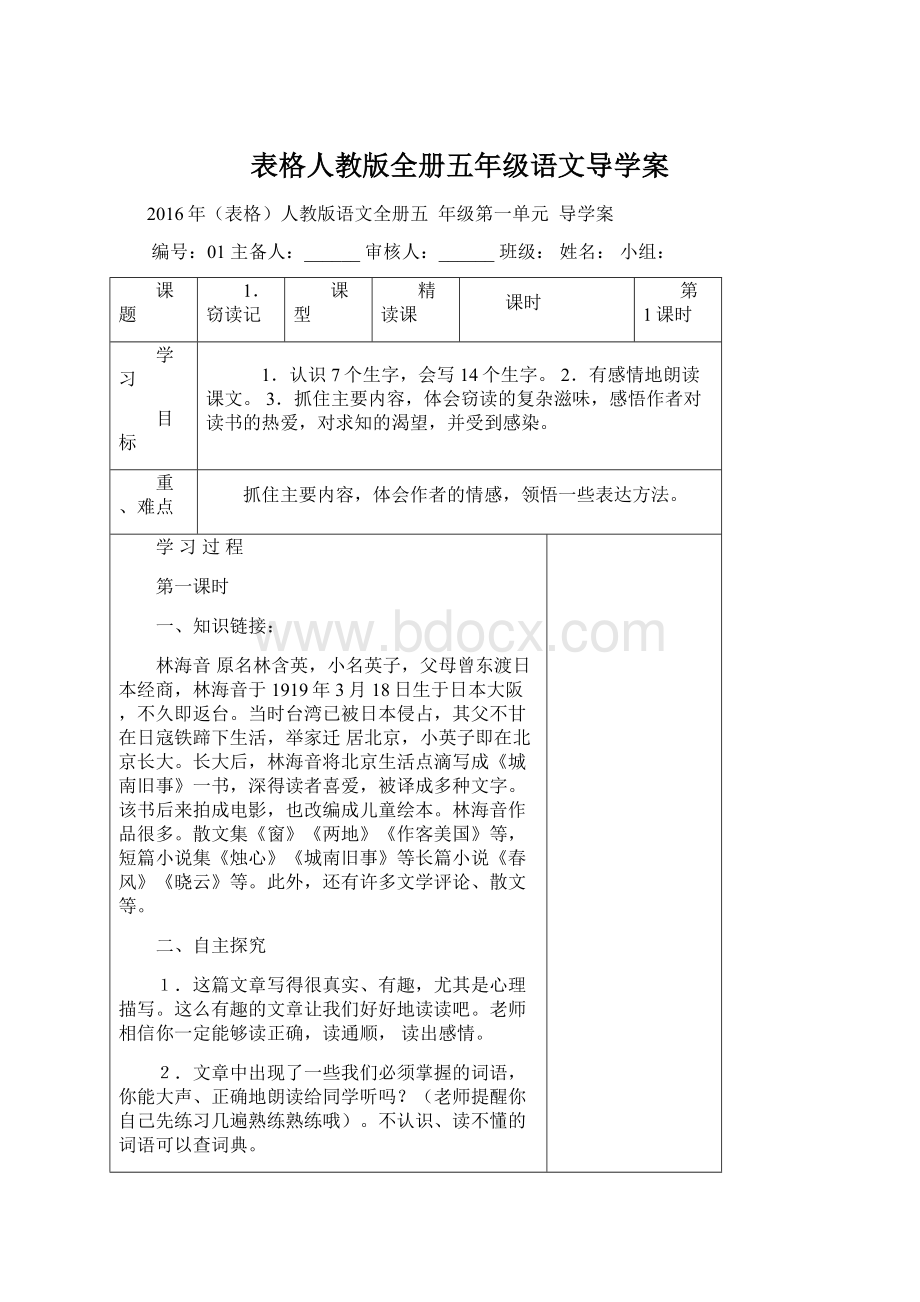 表格人教版全册五年级语文导学案.docx