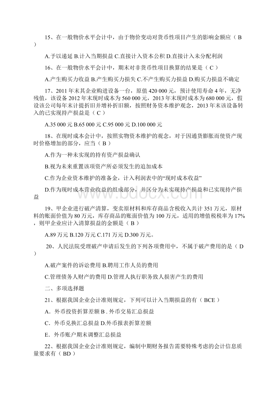 201全国自学考试《高级财务会计》试题与答案解析.docx_第3页