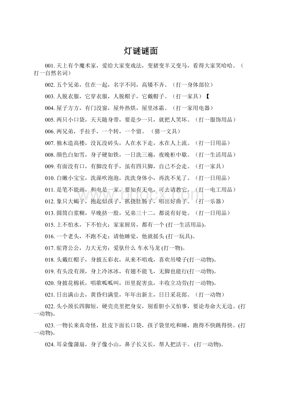 灯谜谜面文档格式.docx_第1页