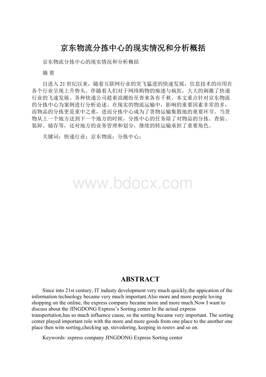 京东物流分拣中心的现实情况和分析概括Word文件下载.docx_第1页