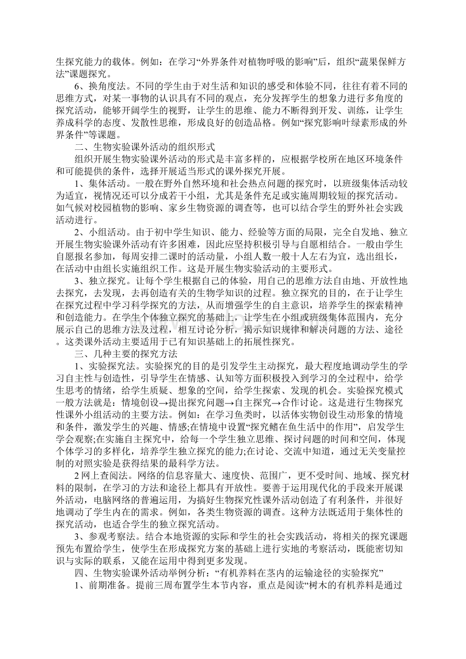 生物课外活动总结归纳.docx_第2页