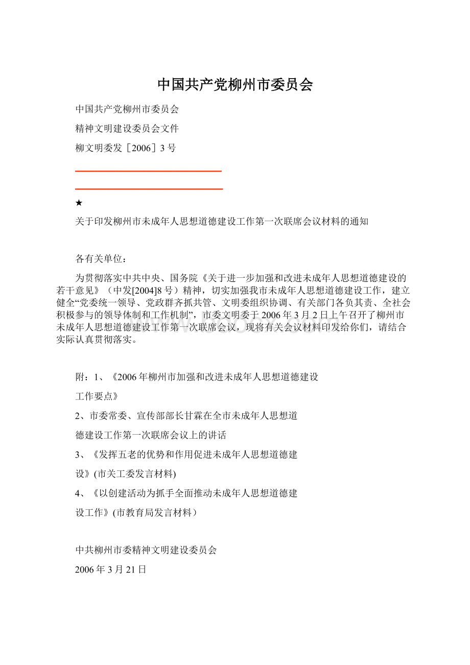 中国共产党柳州市委员会Word格式文档下载.docx