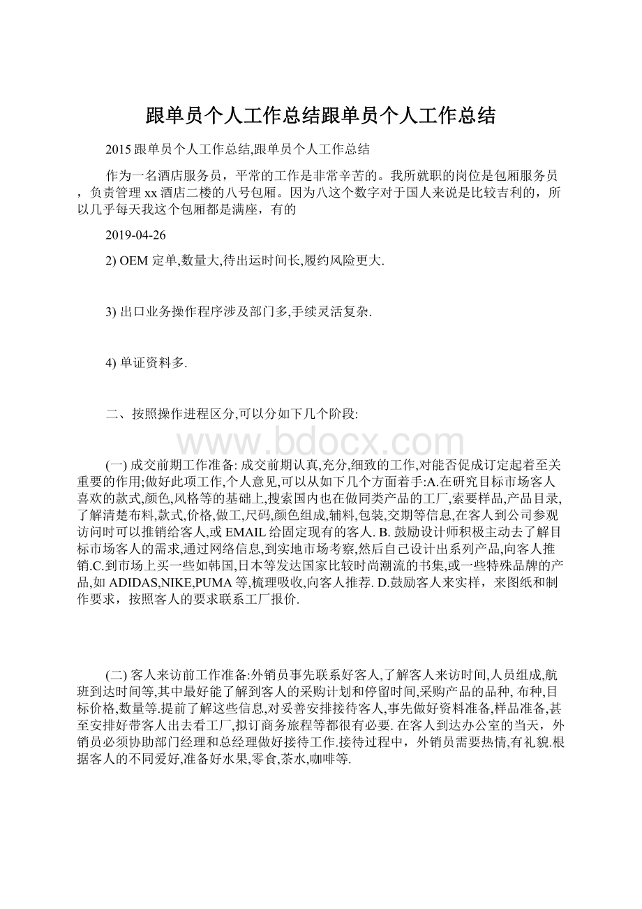 跟单员个人工作总结跟单员个人工作总结Word文档下载推荐.docx