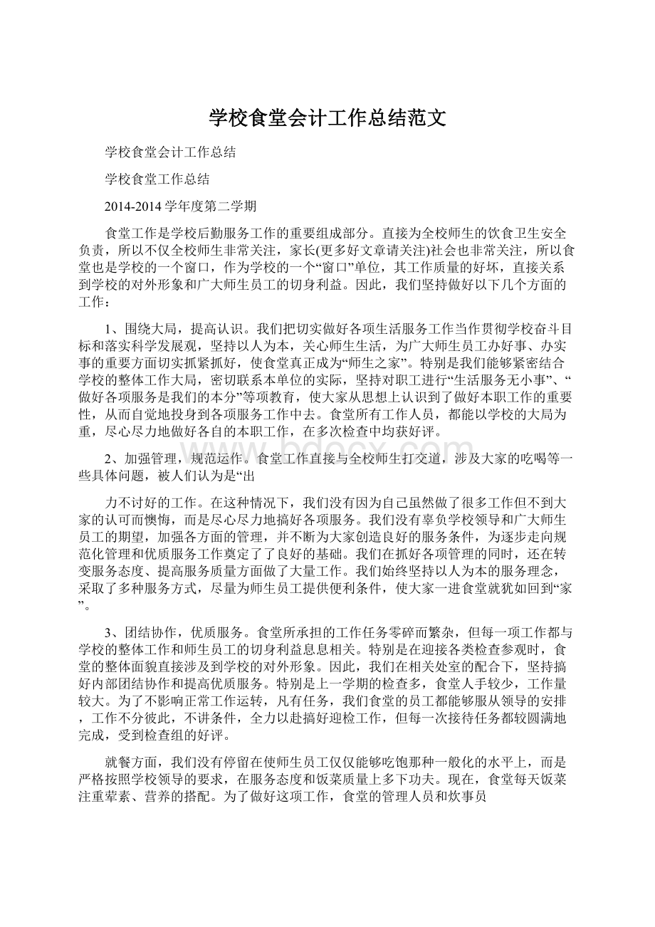 学校食堂会计工作总结范文Word文档下载推荐.docx