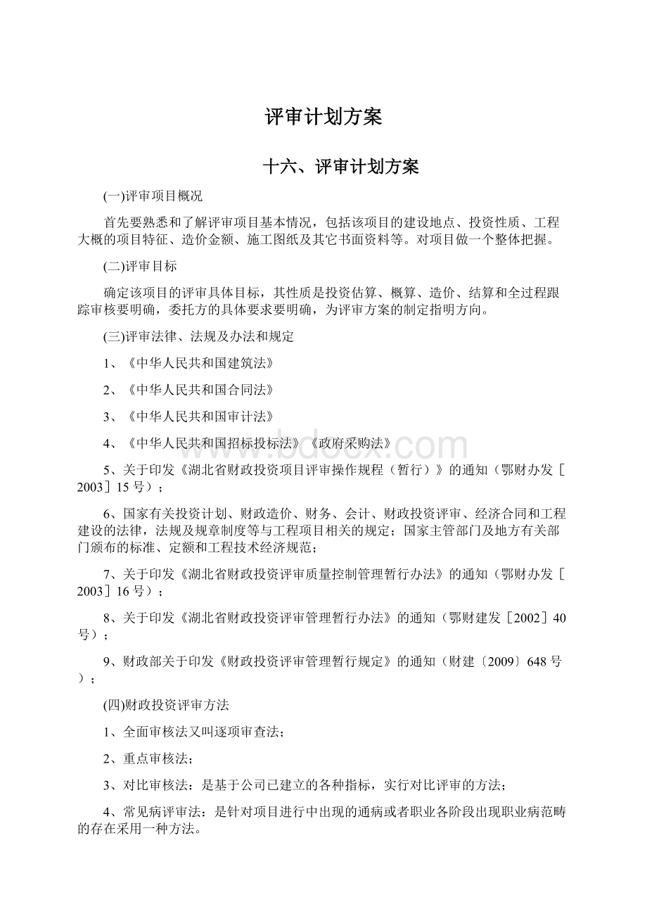 评审计划方案Word文档下载推荐.docx_第1页