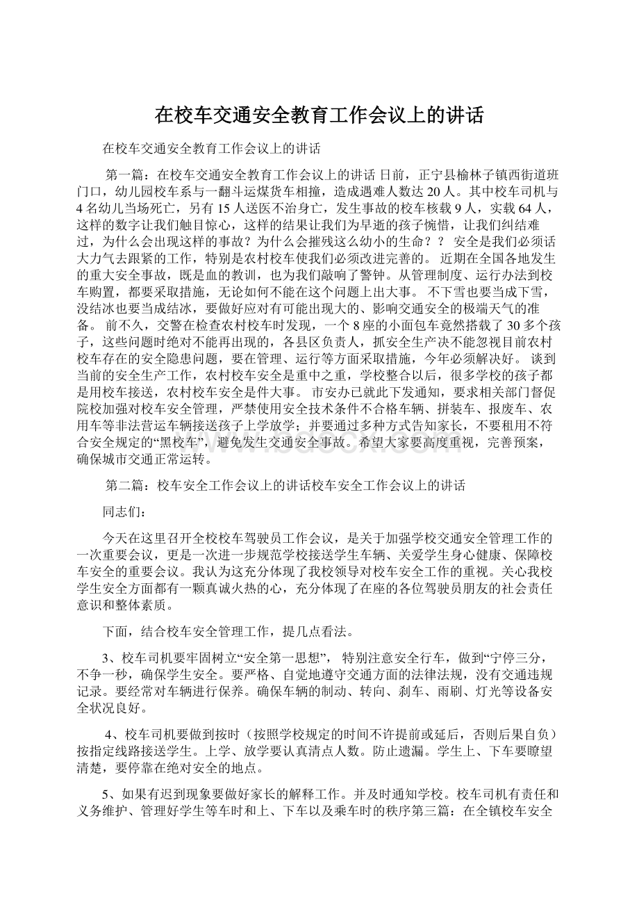 在校车交通安全教育工作会议上的讲话.docx