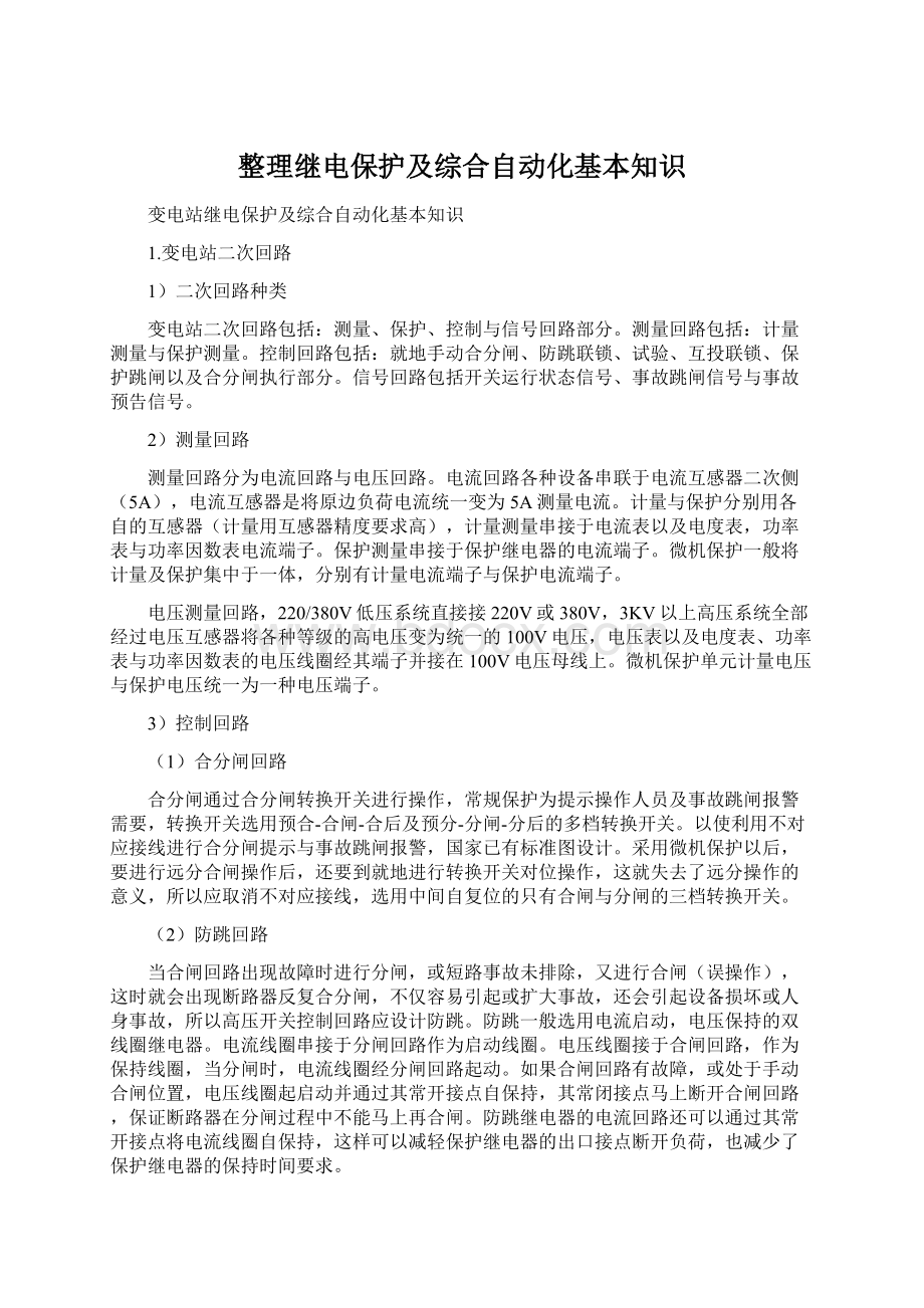 整理继电保护及综合自动化基本知识.docx