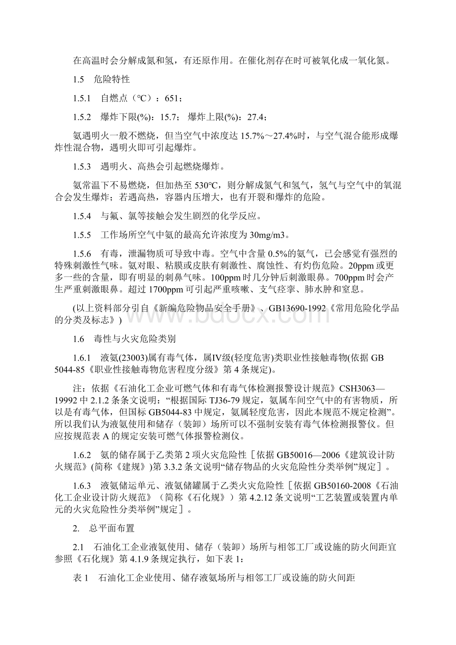 液氨使用和储存装卸安全技术讲座Word格式文档下载.docx_第2页