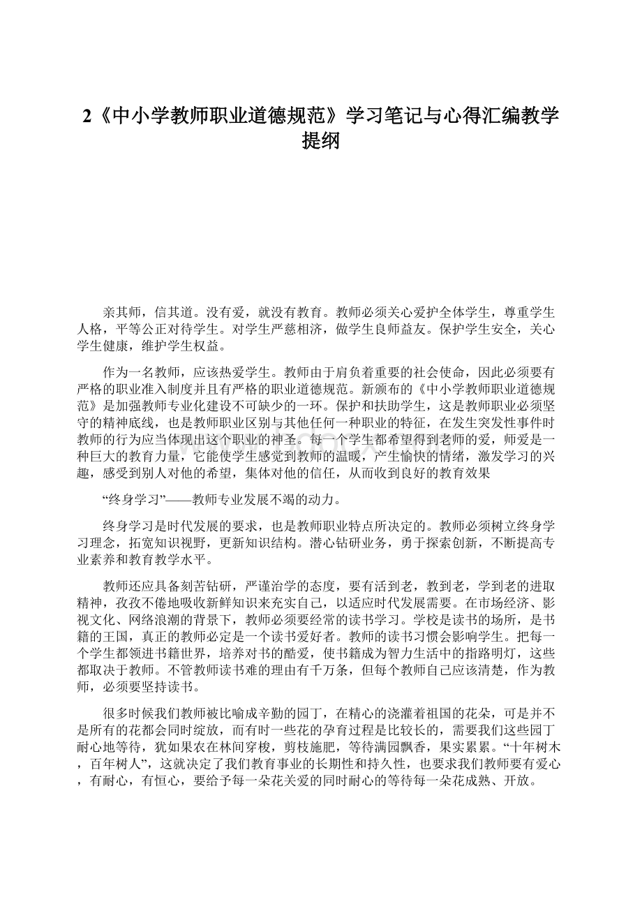 2《中小学教师职业道德规范》学习笔记与心得汇编教学提纲.docx_第1页