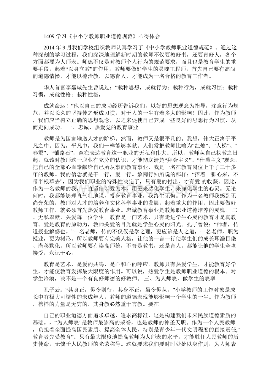 2《中小学教师职业道德规范》学习笔记与心得汇编教学提纲.docx_第3页