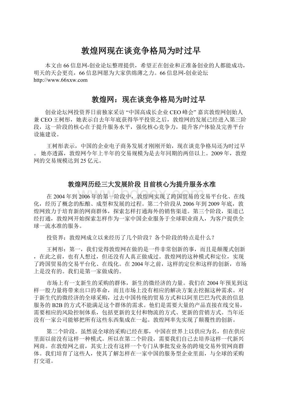 敦煌网现在谈竞争格局为时过早Word格式.docx