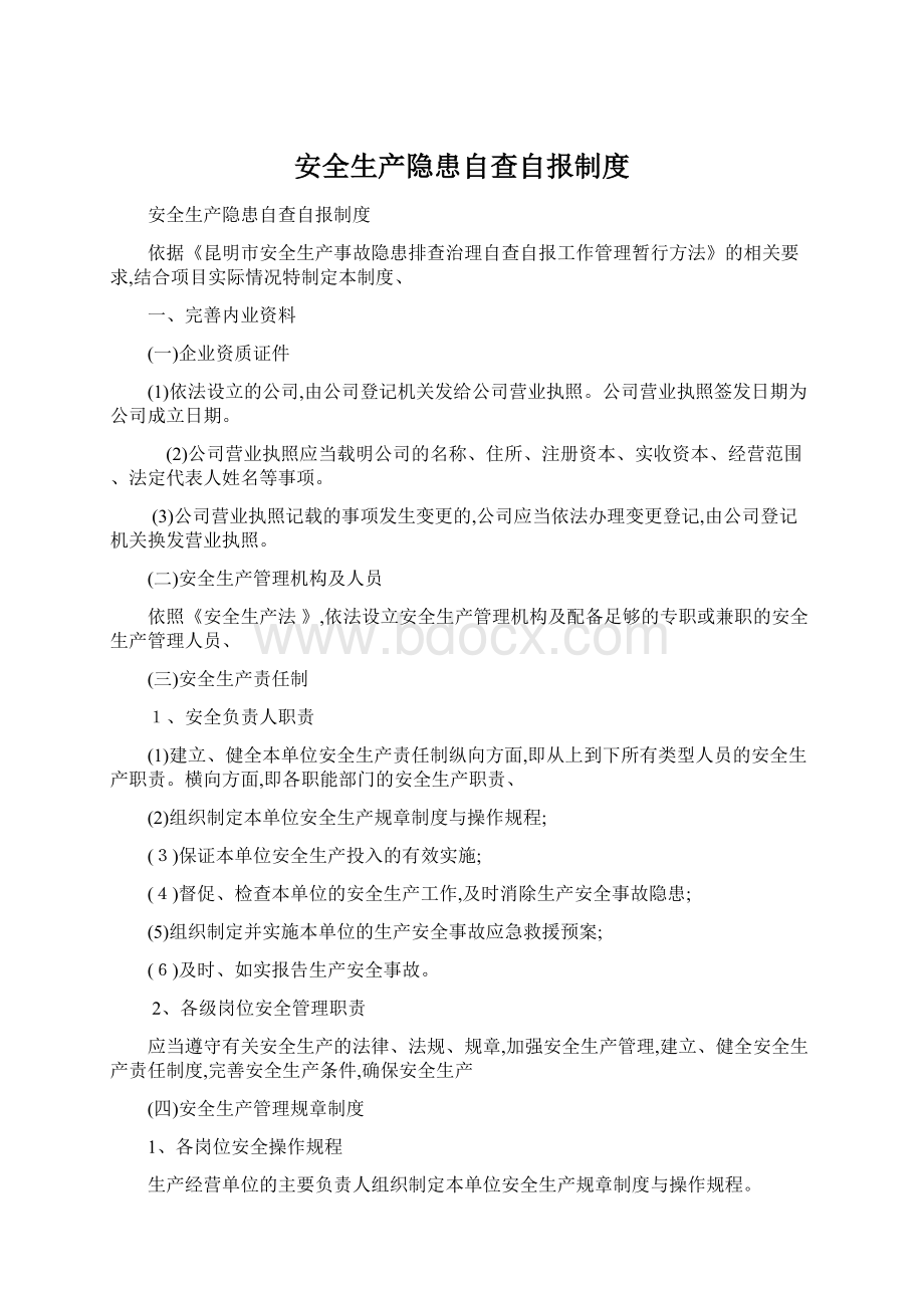 安全生产隐患自查自报制度Word文件下载.docx