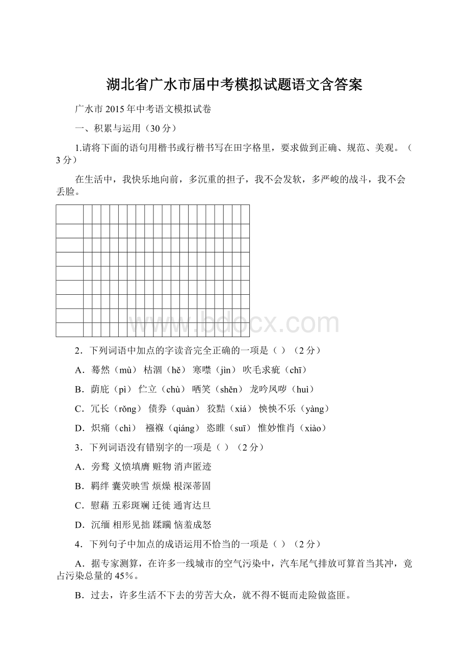 湖北省广水市届中考模拟试题语文含答案.docx_第1页