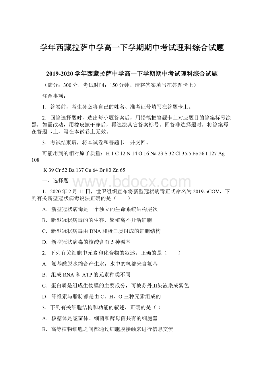 学年西藏拉萨中学高一下学期期中考试理科综合试题Word格式.docx_第1页