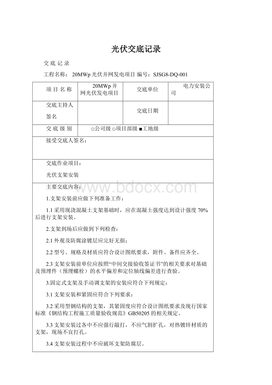 光伏交底记录Word文件下载.docx