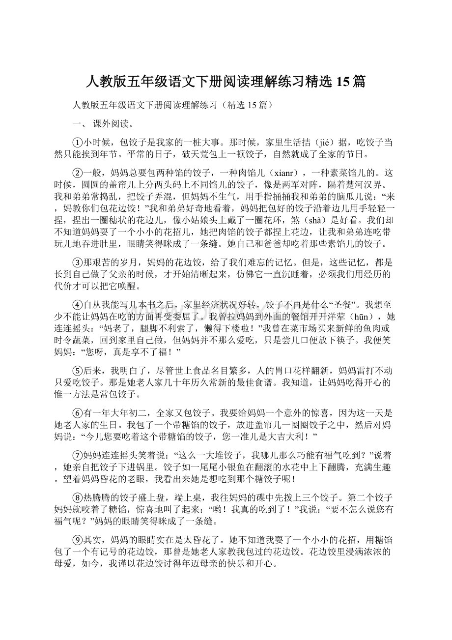 人教版五年级语文下册阅读理解练习精选15篇.docx_第1页