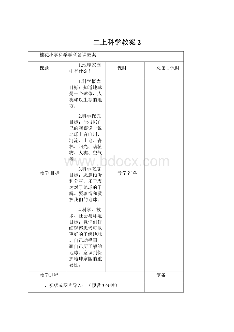 二上科学教案 2Word文档下载推荐.docx