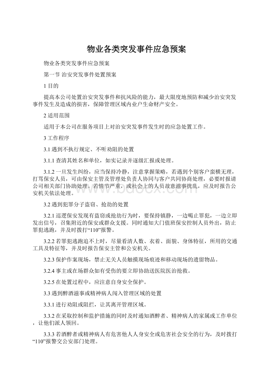 物业各类突发事件应急预案.docx_第1页