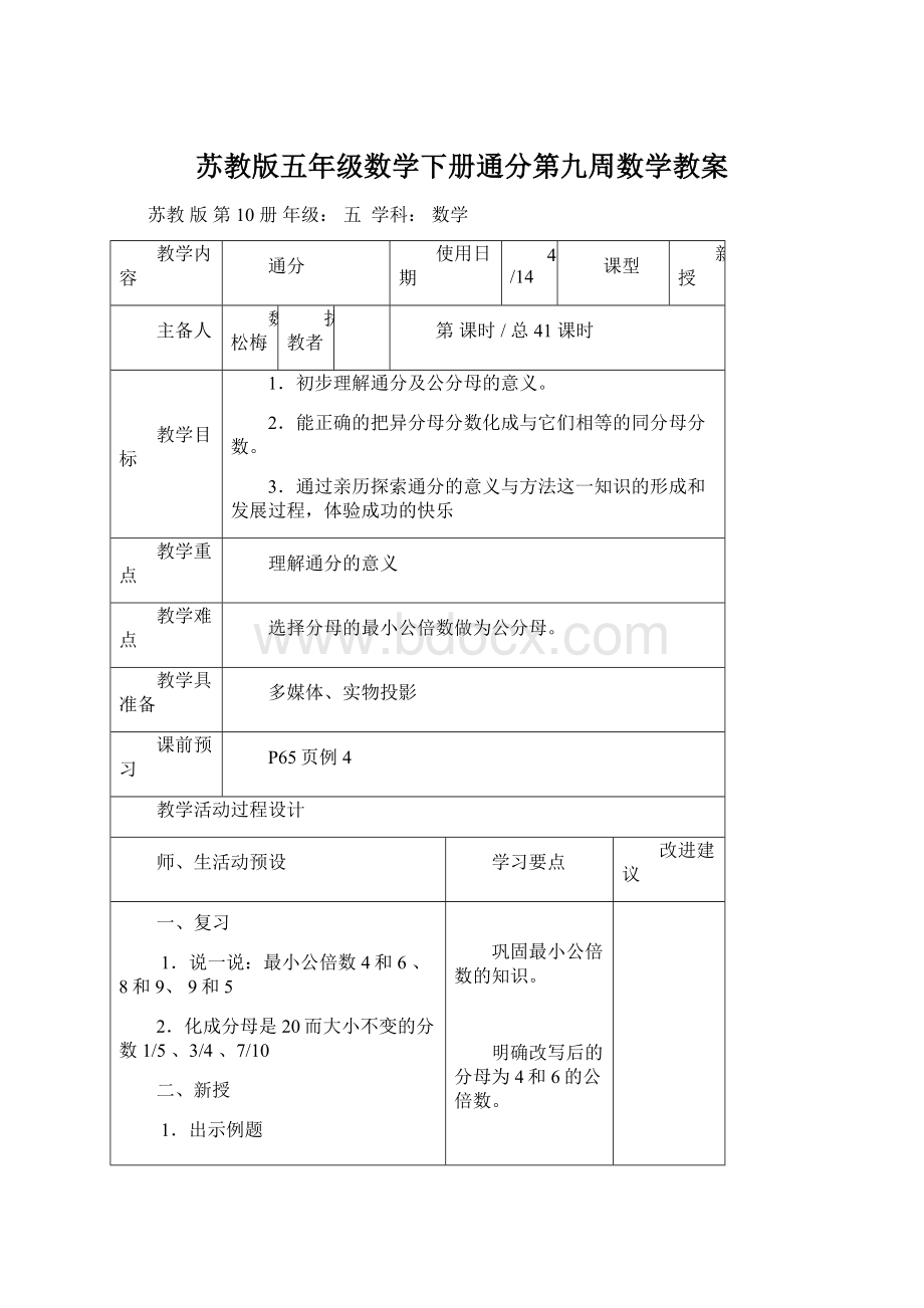 苏教版五年级数学下册通分第九周数学教案.docx_第1页