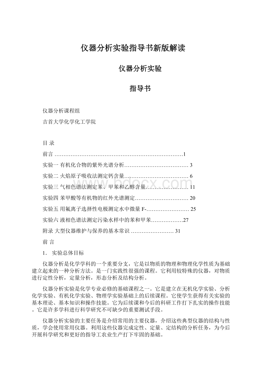 仪器分析实验指导书新版解读.docx