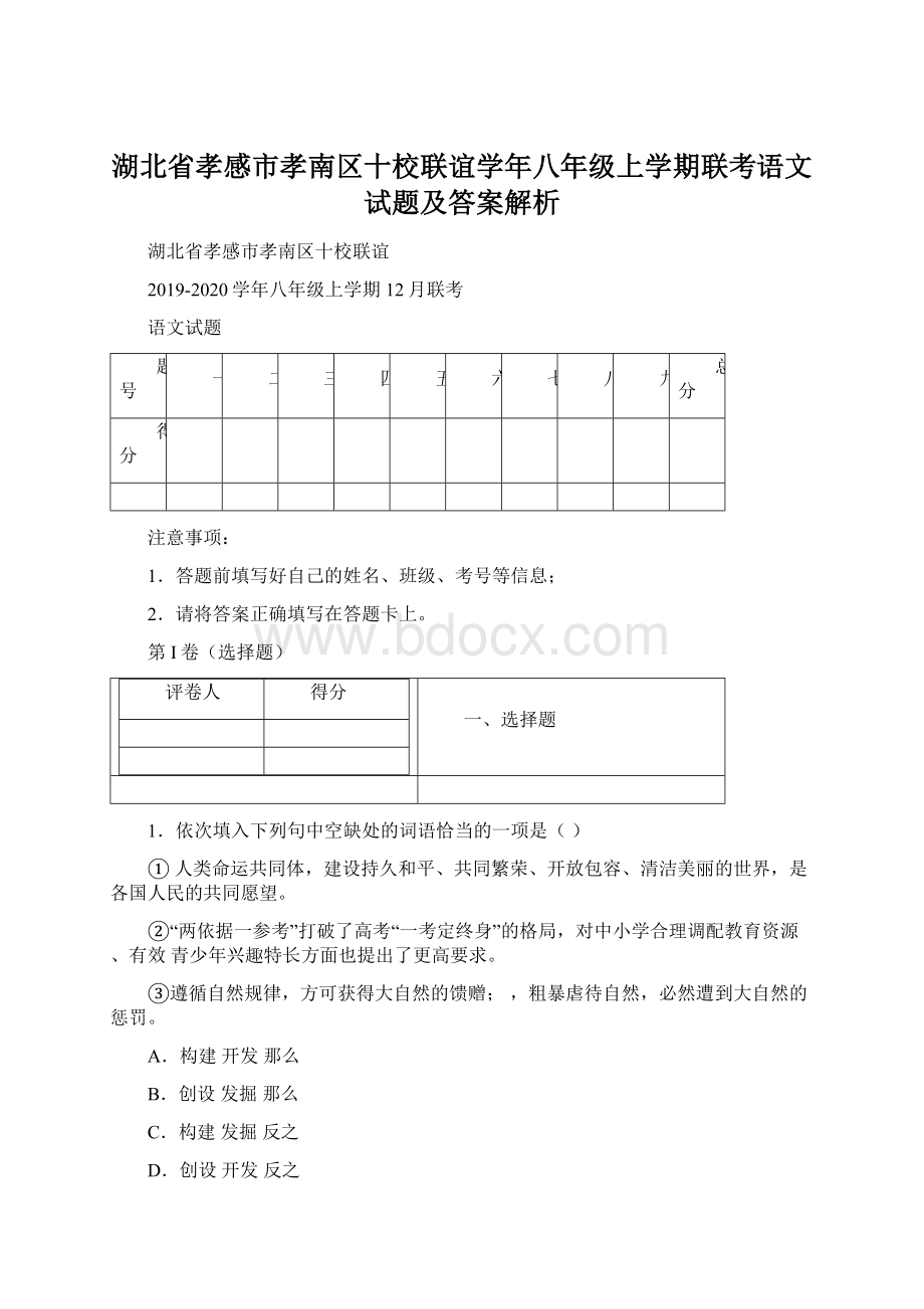 湖北省孝感市孝南区十校联谊学年八年级上学期联考语文试题及答案解析Word格式.docx_第1页