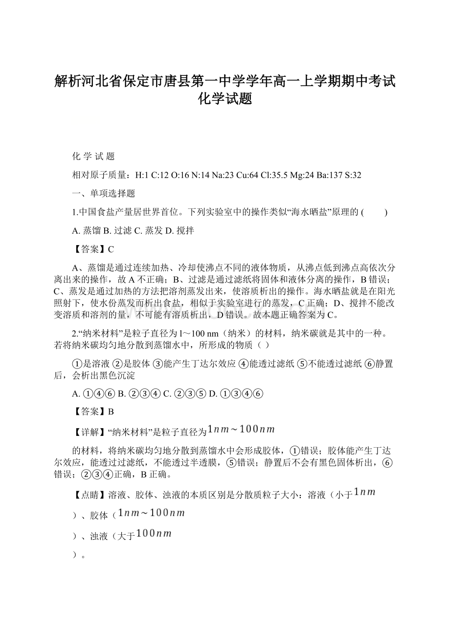 解析河北省保定市唐县第一中学学年高一上学期期中考试化学试题.docx_第1页