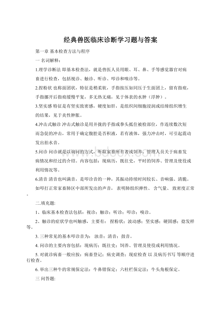 经典兽医临床诊断学习题与答案.docx