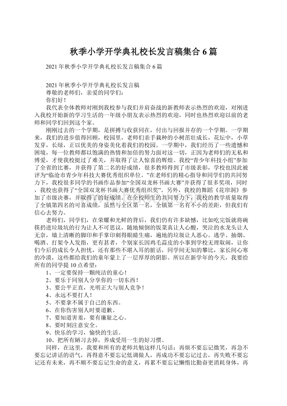 秋季小学开学典礼校长发言稿集合6篇文档格式.docx