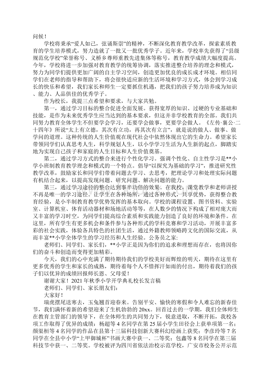 秋季小学开学典礼校长发言稿集合6篇文档格式.docx_第3页