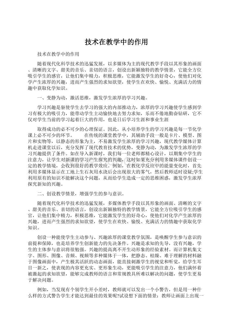 技术在教学中的作用.docx