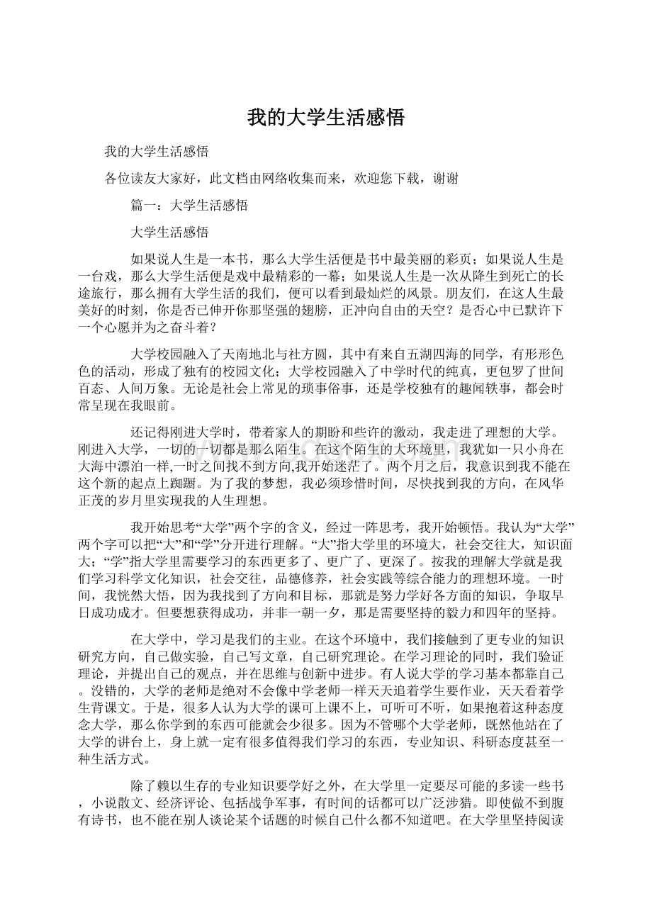 我的大学生活感悟Word文档下载推荐.docx