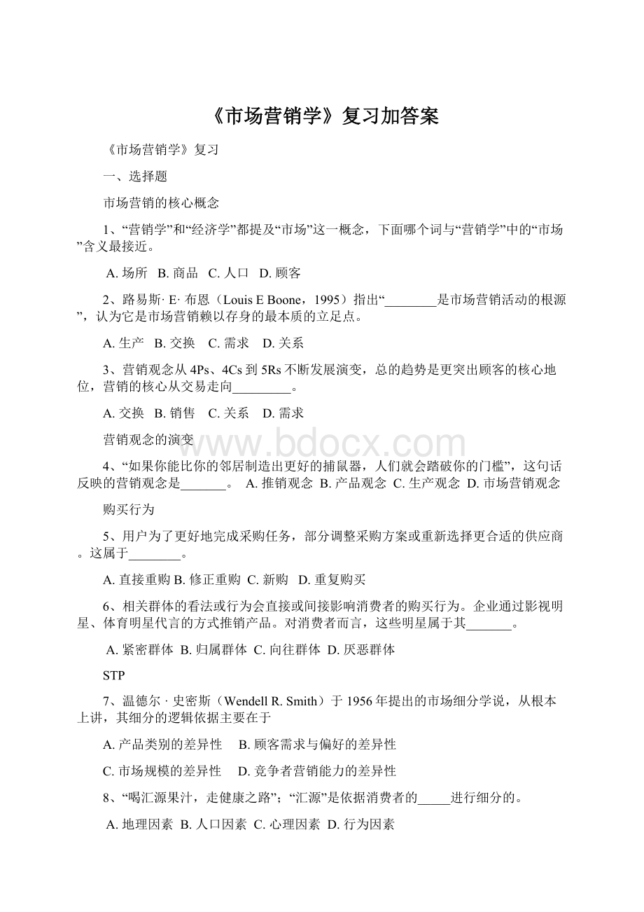 《市场营销学》复习加答案.docx