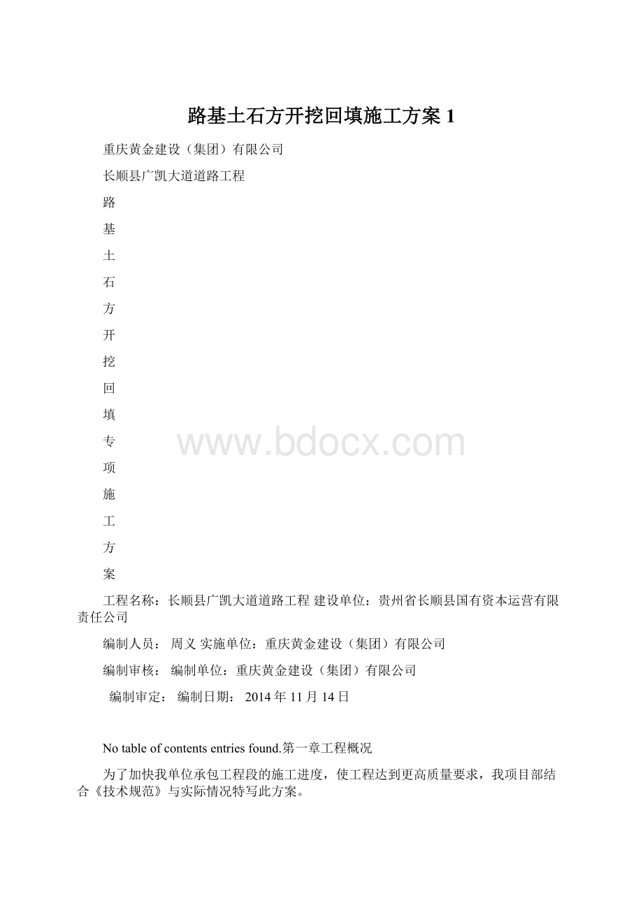 路基土石方开挖回填施工方案1文档格式.docx_第1页