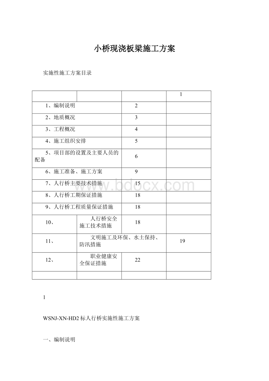 小桥现浇板梁施工方案.docx_第1页