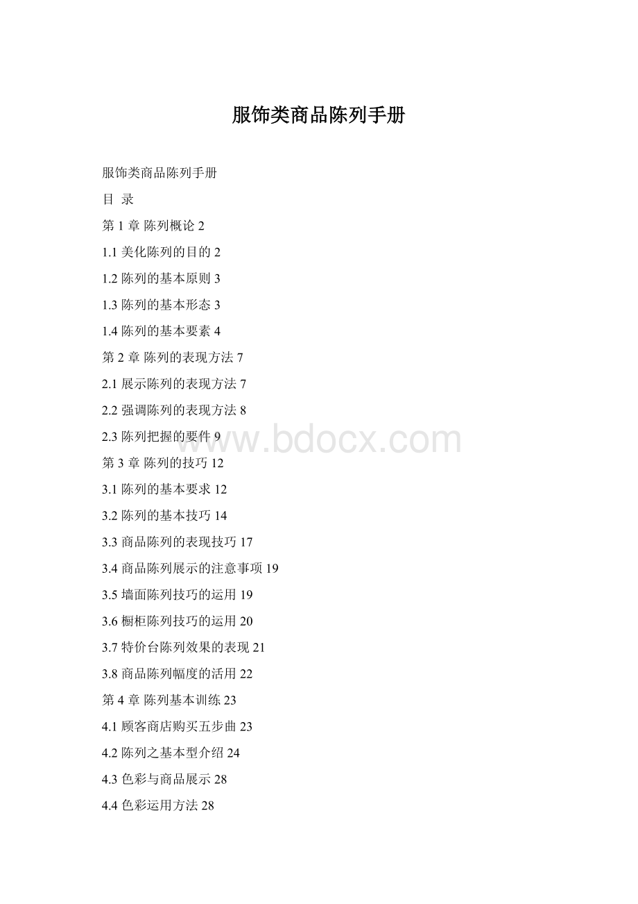 服饰类商品陈列手册Word格式.docx