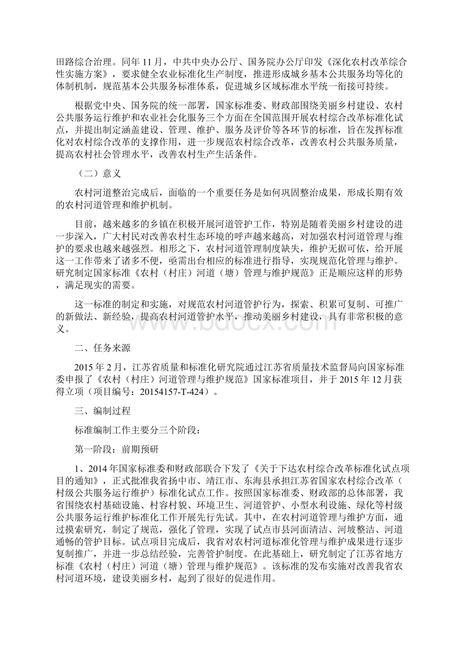 国家标准农村村庄河道塘管理与维护规范Word文档下载推荐.docx_第2页