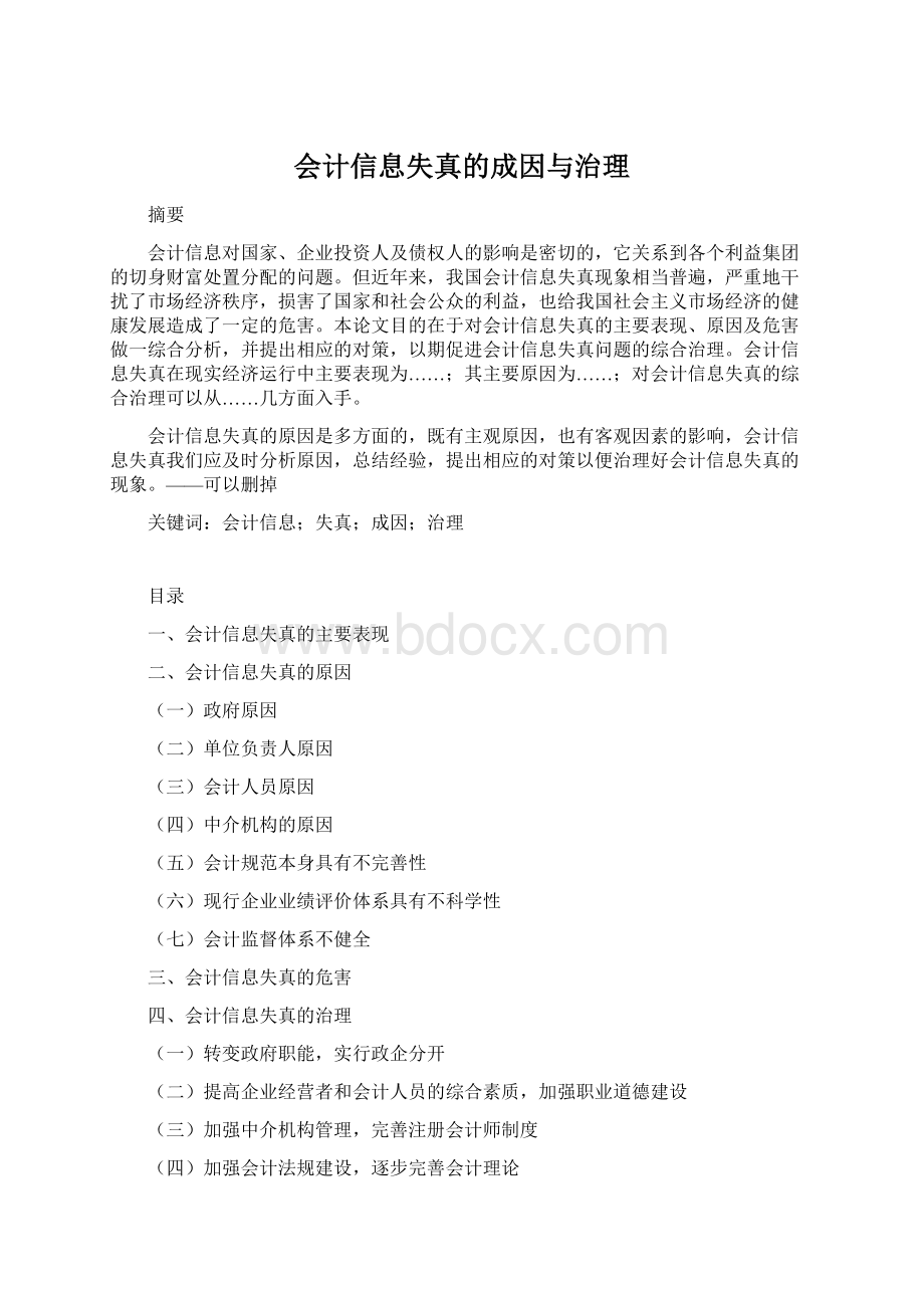 会计信息失真的成因与治理.docx_第1页