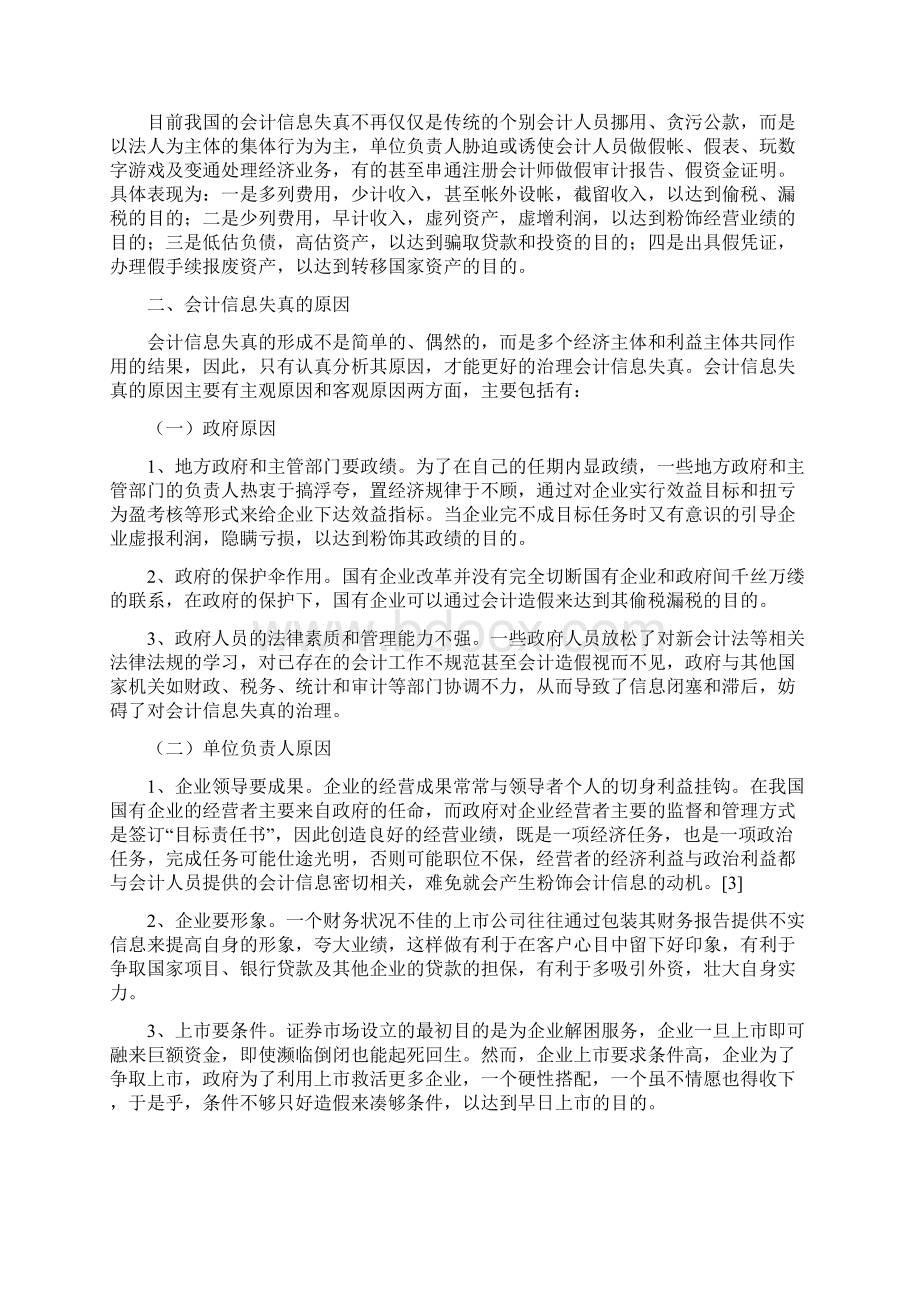 会计信息失真的成因与治理Word格式文档下载.docx_第3页