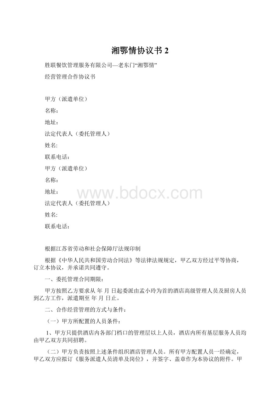 湘鄂情协议书2.docx