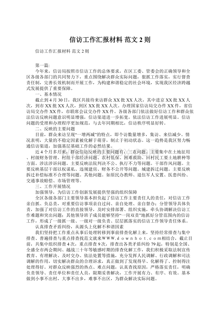 信访工作汇报材料 范文2则.docx_第1页