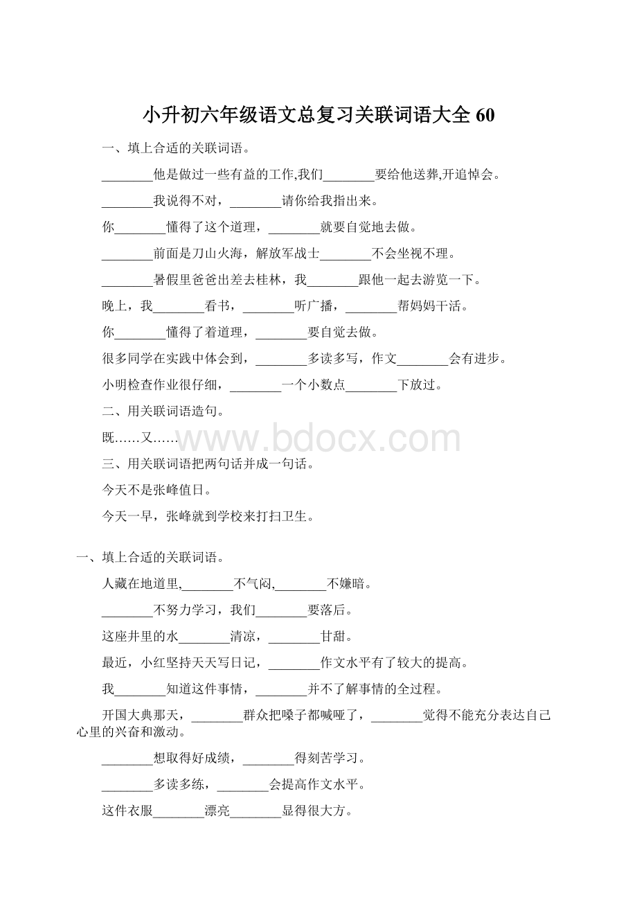 小升初六年级语文总复习关联词语大全60.docx_第1页