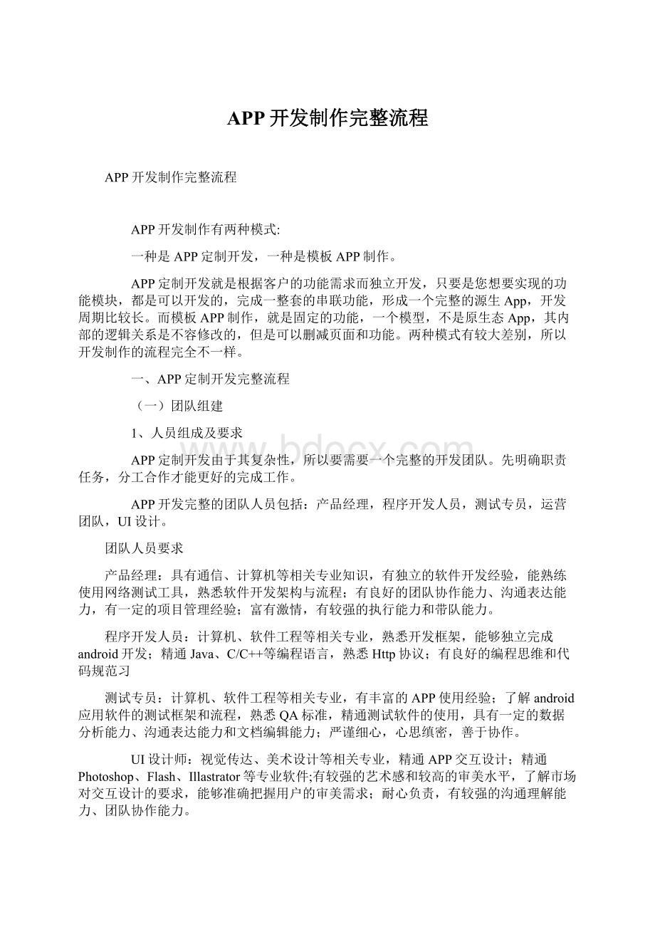 APP开发制作完整流程文档格式.docx