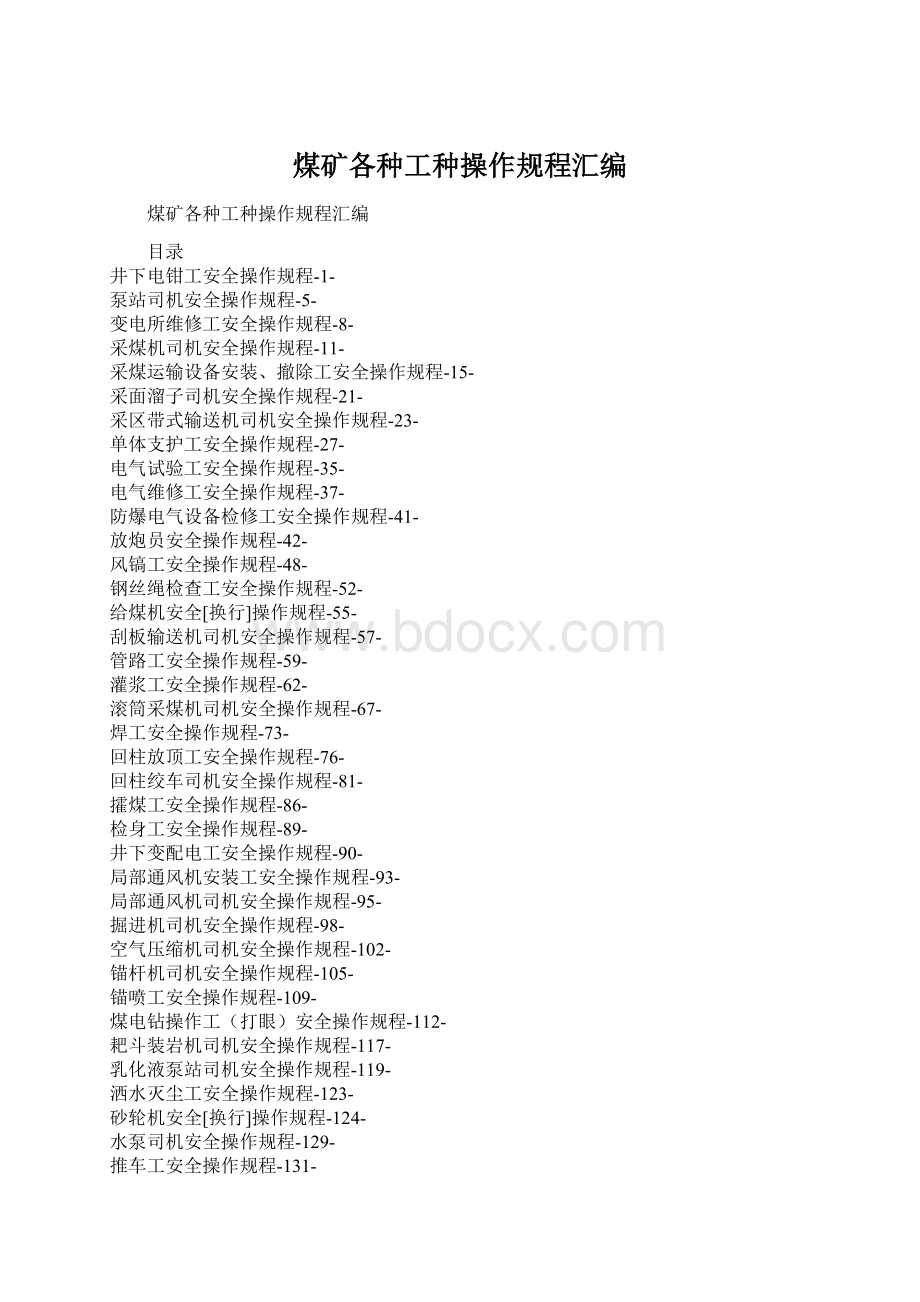 煤矿各种工种操作规程汇编Word格式.docx