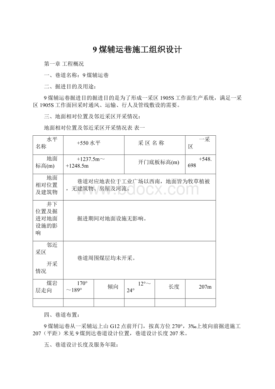 9煤辅运巷施工组织设计Word下载.docx_第1页