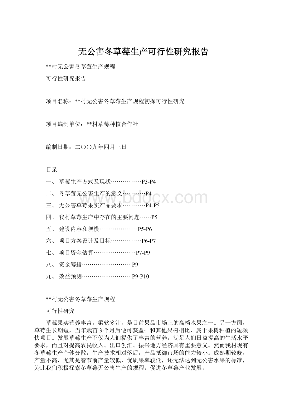 无公害冬草莓生产可行性研究报告Word下载.docx_第1页