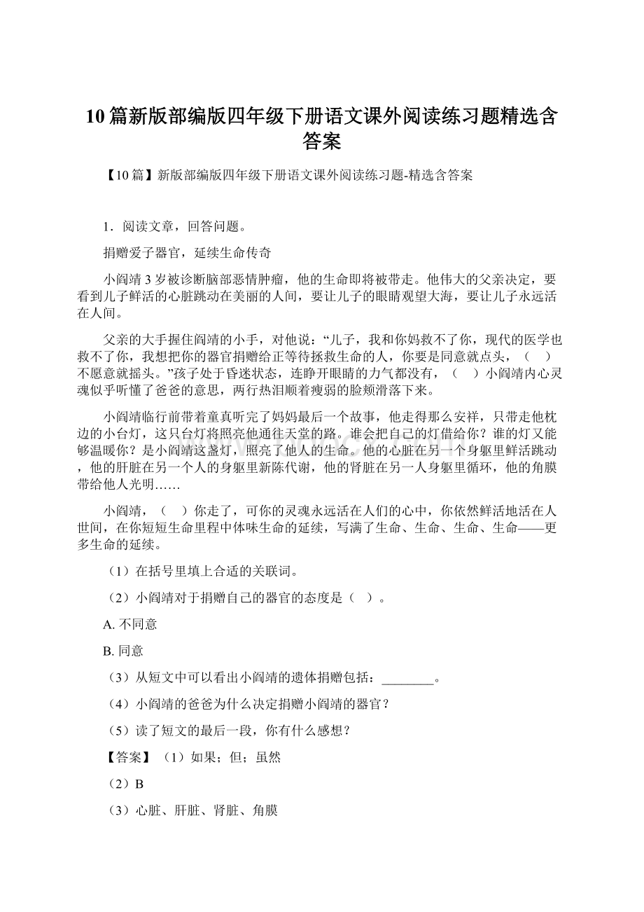 10篇新版部编版四年级下册语文课外阅读练习题精选含答案.docx_第1页