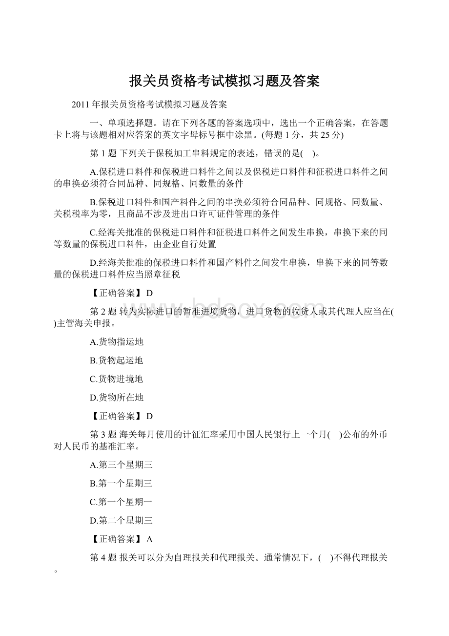 报关员资格考试模拟习题及答案Word文档下载推荐.docx