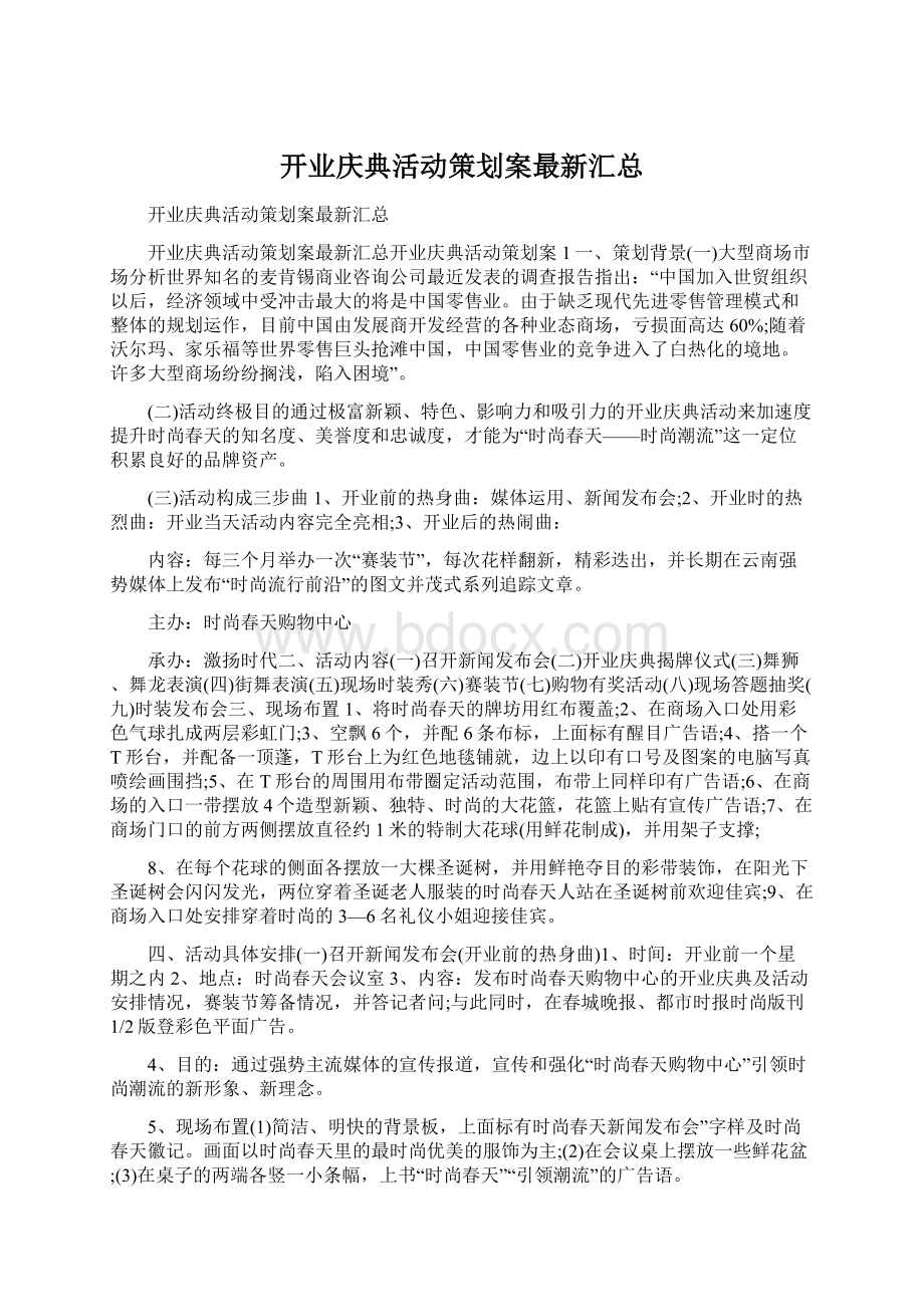 开业庆典活动策划案最新汇总Word格式.docx