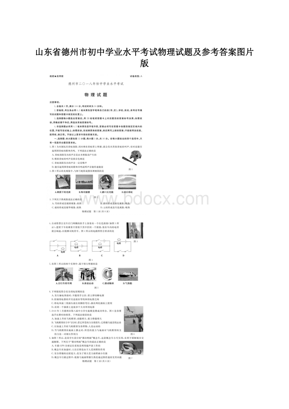 山东省德州市初中学业水平考试物理试题及参考答案图片版.docx